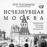 Cover-Bild zum Titel 'Ischeznuvshaya Moskva. Pamyatniki stolitsy, kotoryh bolshe net' von 'Posmakov Petr'