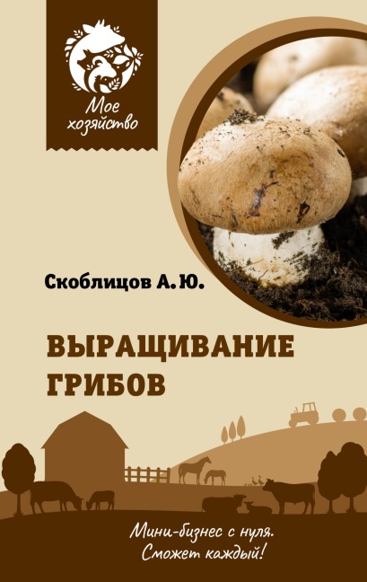 Vyraschivanie gribov. Mini-biznes s nulya - Alexey Skoblitsov