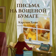 Cover-Bild zum Titel 'Pis'ma navoshchenoy bumage' von 'Carsten Henn'