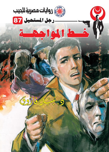 The confrontation line - Nabil Farouk