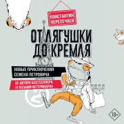 Cover-Bild zum Titel 'Ot lyagushki do Kremlya. Novye priklyucheniya Semena Petrovicha' von 'Konstantin Perepechaev'