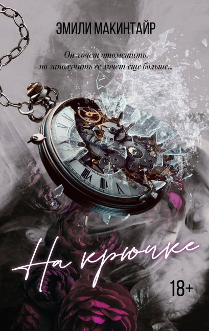 Na kryuchke - Emily MacIntyre