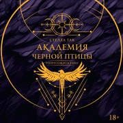 Cover-Bild zum Titel 'Akademiya Chernoy ptitsy. Unichtozhit tmu' von 'Stella Tak'