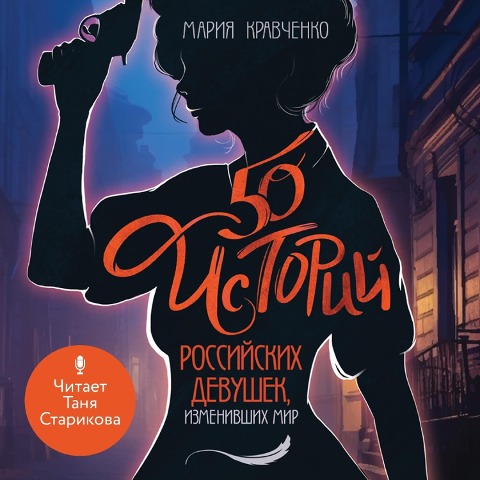 50 istoriy rossiyskih devushek, izmenivshih mir - Maria Kravchenko
