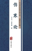 Cover-Bild zum Titel 'Shang Han Lun(Simplified Chinese Edition)' von 'Zhang Zhongjing'