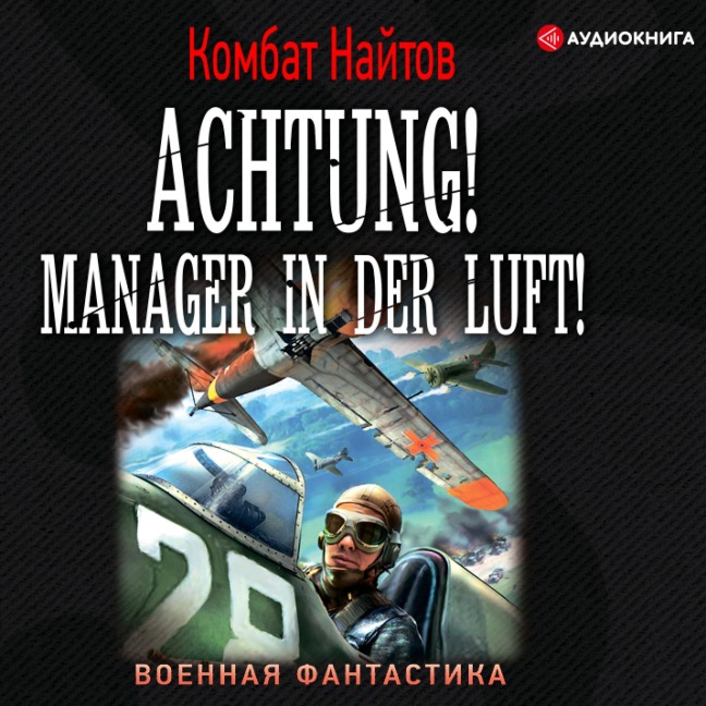 Achtung! Manager in der Luft! - Kombat Naytov