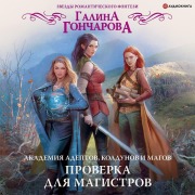Cover-Bild zum Titel 'Akademiya adeptov, koldunov i magov. Proverka dlya magistrov' von 'Galina Goncharova'