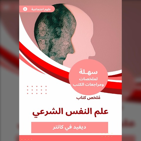 Summary of the Islamic Psychology Book - David in Canter