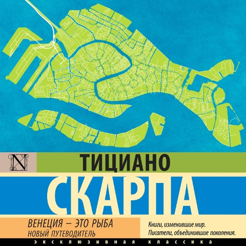 Venetsiya - eto ryba - Tiziano Scarpa