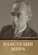 Cover-Bild zum Titel 'Властелин мира' von '&'