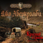 Cover-Bild zum Titel 'Krasnaya strana' von 'Joe Abercrombie'
