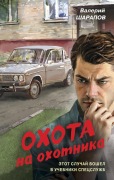 Ohota na ohotnika - Valeriy Sharapov