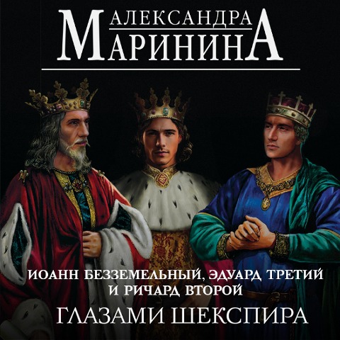 Ioann Bezzemelnyy, Eduard Tretiy i Richard Vtoroy glazami Shekspira - Alexandra Marinina
