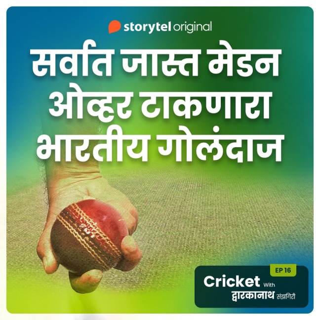 Cricket with Dwarkanath S01E16 - Dwarkanath Sanzgiri
