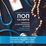 Cover-Bild zum Titel 'Pop na merse. Zabavnye i pouchitelnye istorii svyaschennika-reanimatologa' von 'Hieromonk Theodorite'