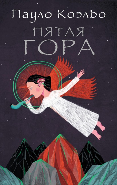 Pyataya gora - Paulo Coelho