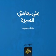 Cover-Bild zum Titel 'On the sidelines of the biography' von 'Taha Hussein'