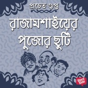 Cover-Bild zum Titel 'Rajamoshaier Pujor Chuti' von 'Pracheta Gupta'