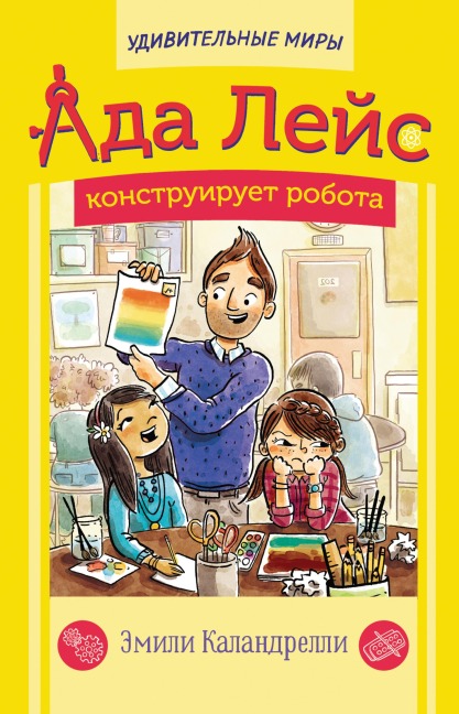 Ada Leys konstruiruet robota - Emily Calandrelli