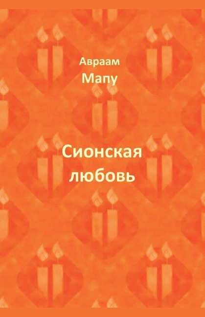 Сионская любовь - &