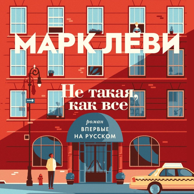 Ne takaya, kak vse - Marc Levy