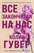 Vse zakonchitsja na nas - Colleen Hoover