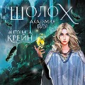 Cover-Bild zum Titel 'Sholoh. Akademiya Burya' von 'Antonina Kreyn'