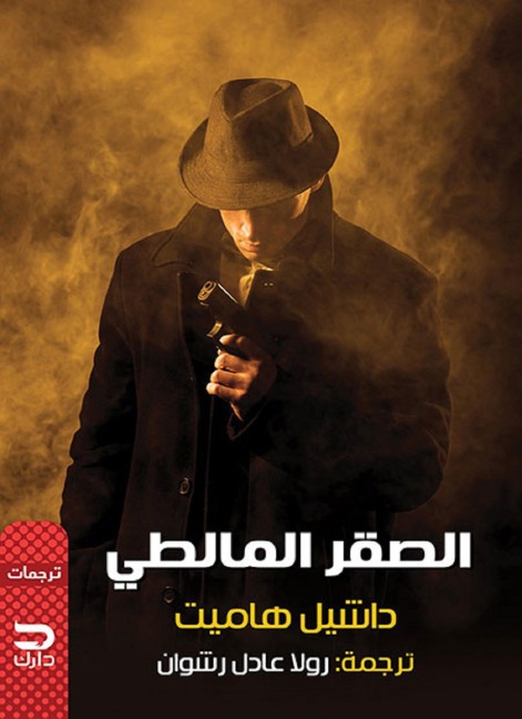 Maltese falcon - Dashiell Hammett