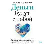 Cover-Bild zum Titel 'Den'gi budut stoboy. Psihologicheskie praktiki dlya finansovogo schast'ya' von 'Natalia Kolbasina'