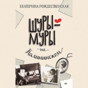 Cover-Bild zum Titel 'Shury-mury na Kalininskom prospekte' von 'Ekaterina Rozhdestvenskaya'