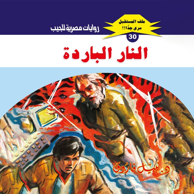 Cold fire - Nabil Farouk