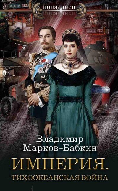 Imperiya. Tihookeanskaya voyna - Vladimir Markov-Babkin