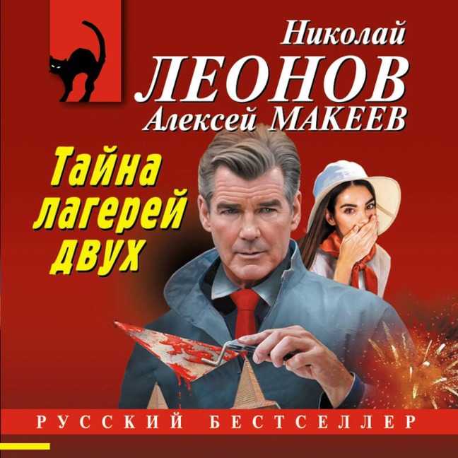 Tayna dvuh lagerey - Nikolay Leonov, Aleksey Makeev