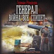 Cover-Bild zum Titel 'General. Voyna vse spishet' von 'German Romanov'
