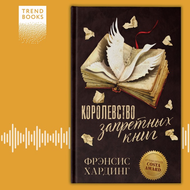 Korolevstvo zapretnyh knig - Frances Harding