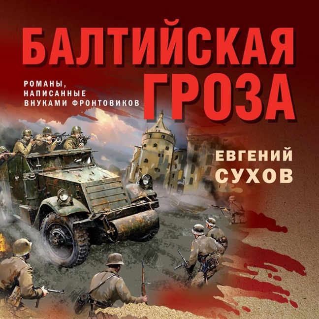 Baltiyskaya groza - Evgeniy Suhov