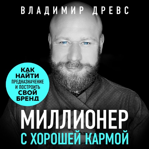 Millioner s horoshey karmoy. Kak nayti prednaznachenie i postroit' svoy brend - Vladimir Drews