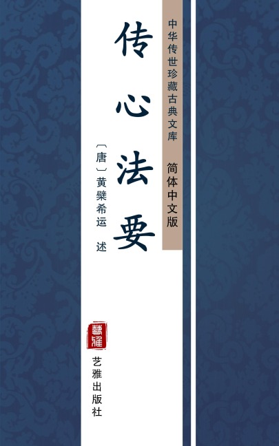 Chuan Xin Fa Yao(Simplified Chinese Edition) - HuangBoXi Yuan
