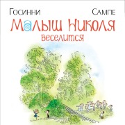 Cover-Bild zum Titel 'Le petit Nicolas s'amuse' von 'René Goscinny'
