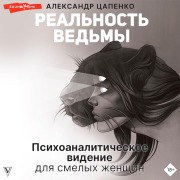 Cover-Bild zum Titel 'Real'nost' ved'my. Psihoanaliticheskoe videnie dlya smelyh zhenshchin' von 'A. V. Tsapenko'
