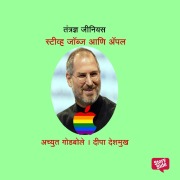 Cover-Bild zum Titel 'Tantrandnya Genius Steve Jobs' von 'Deepa Deshmukh Achyut Godbole'