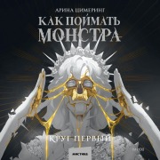 Cover-Bild zum Titel 'Kak pojmat' monstra. Krug pervyj' von 'Arina Ci­mering'