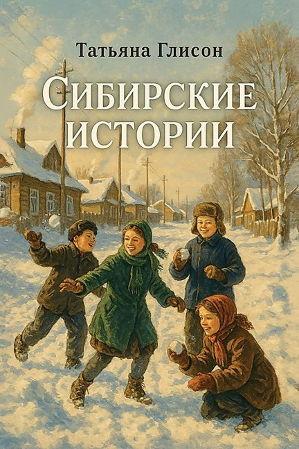 Сибирские истории - Tatyana Gleason