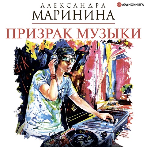 Prizrak muzyki - Aleksandra Marinina