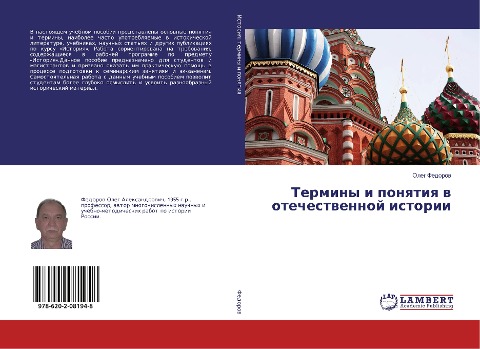 Terminy i ponqtiq w otechestwennoj istorii - Oleg Fedorow