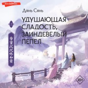 Cover-Bild zum Titel 'Udushayushchaya sladost', zaindevelyy pepel. Kniga 2' von 'Dian Xian'