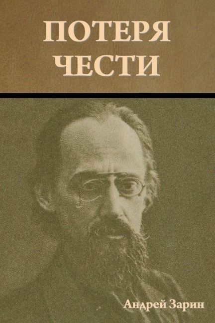 Потеря чести - &