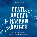 Cover-Bild zum Titel 'Brat', davat' i naslazhdat'sya. Kak ostavat'sya v resurse, chto by s vami ni proiskhodilo' von 'Tatiana Muzhitskaya'