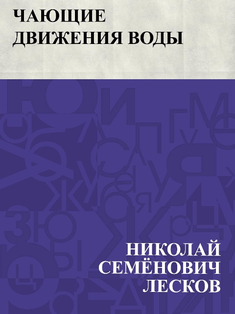 Chajushchie dvizhenija vody - Nikolai Semonovich Leskov