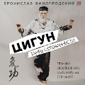 Cover-Bild zum Titel 'Cigun. Tanec osoznannosti' von 'Bronislav Vinogrodsky'